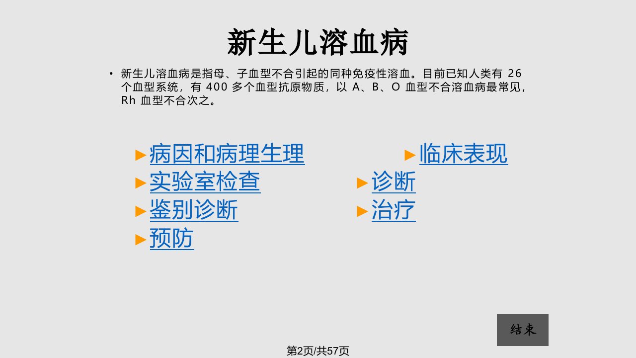 新生儿溶血病精美医学资料