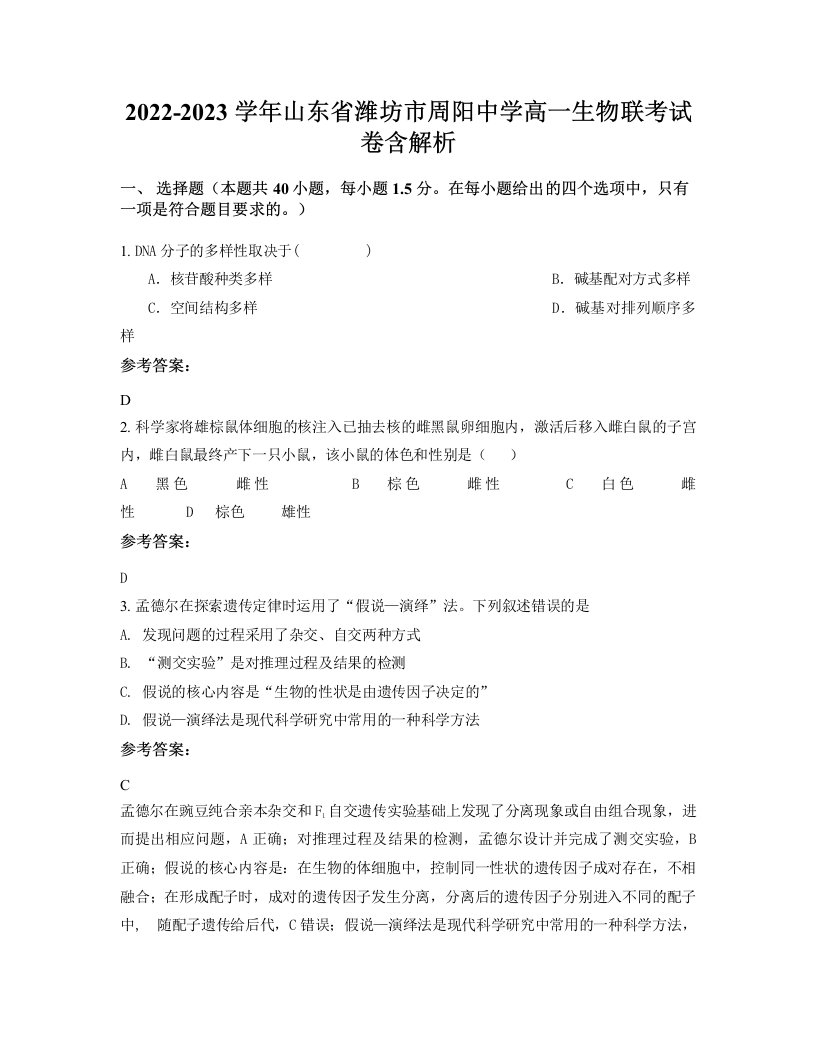 2022-2023学年山东省潍坊市周阳中学高一生物联考试卷含解析