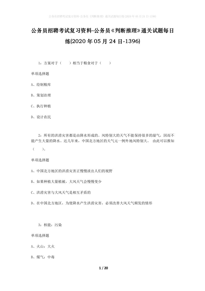 公务员招聘考试复习资料-公务员判断推理通关试题每日练2020年05月24日-1396