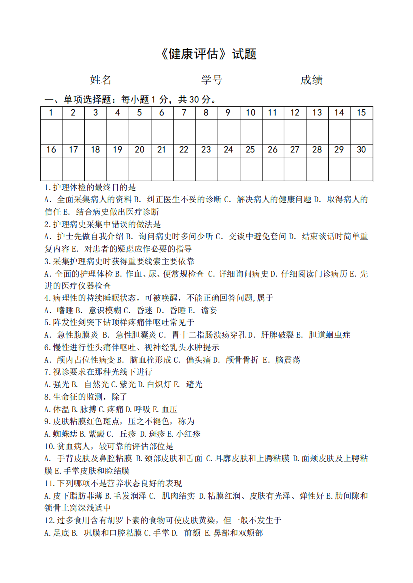 《健康评估》试题2+答案