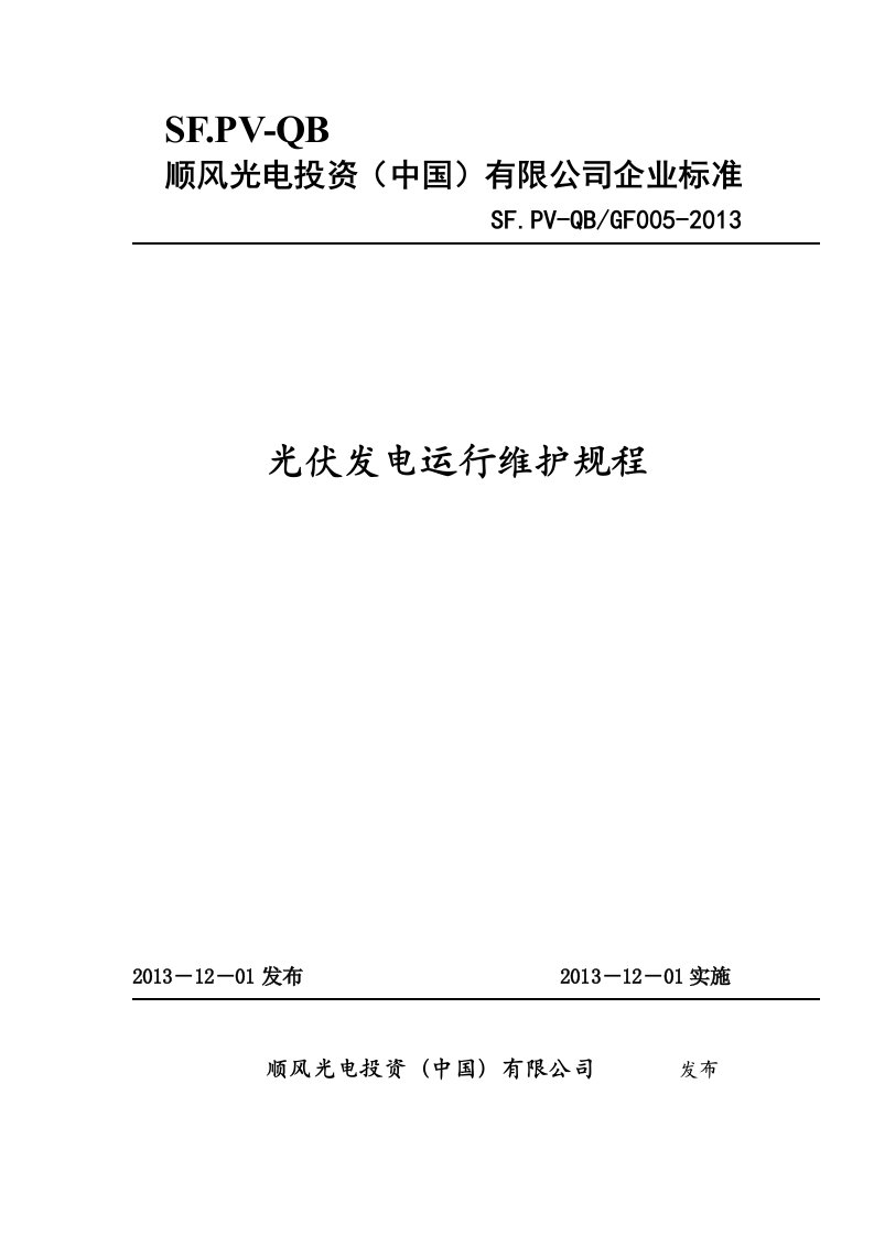 哈密天宏阳光站光伏发电运行维护规程