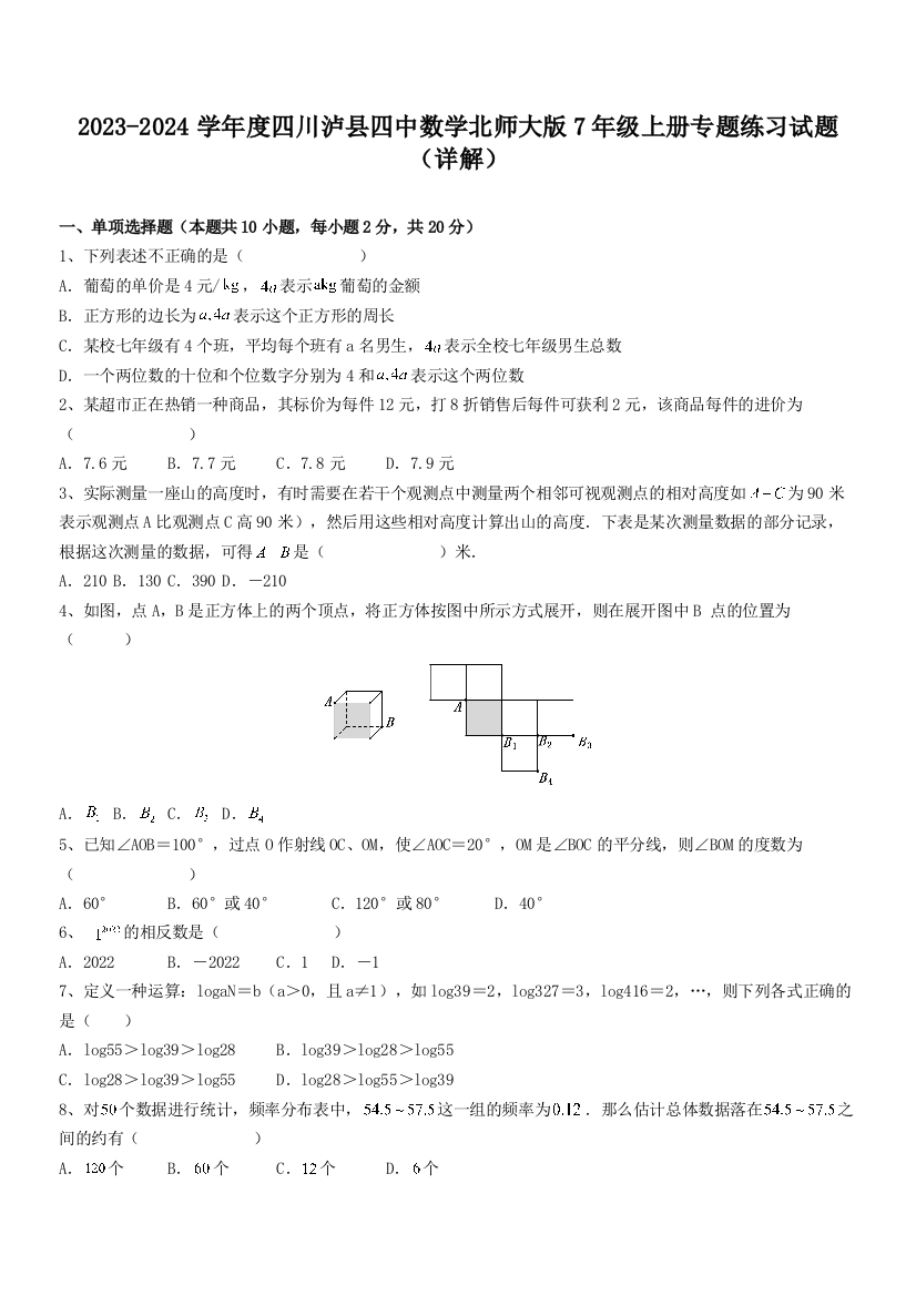 2023-2024学年度四川泸县四中数学北师大版7年级上册专题练习