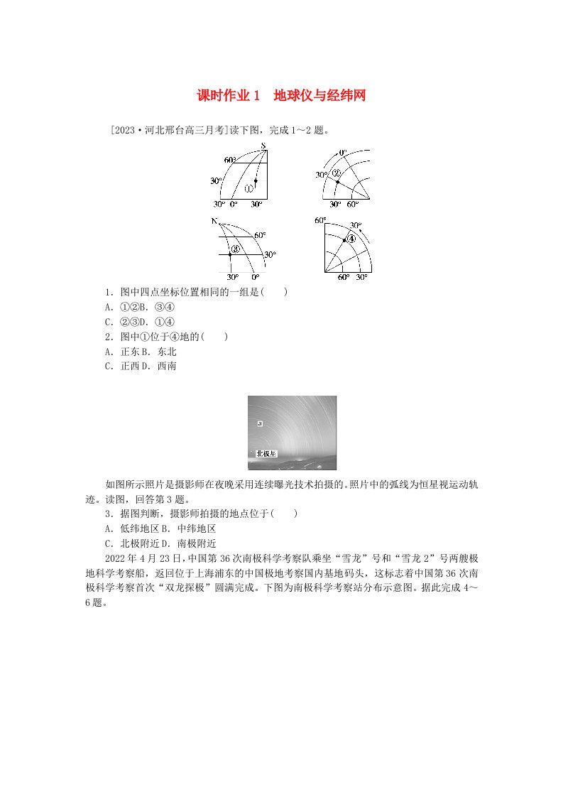 2024版新教材高考地理全程一轮总复习课时作业1地球仪与经纬网新人教版