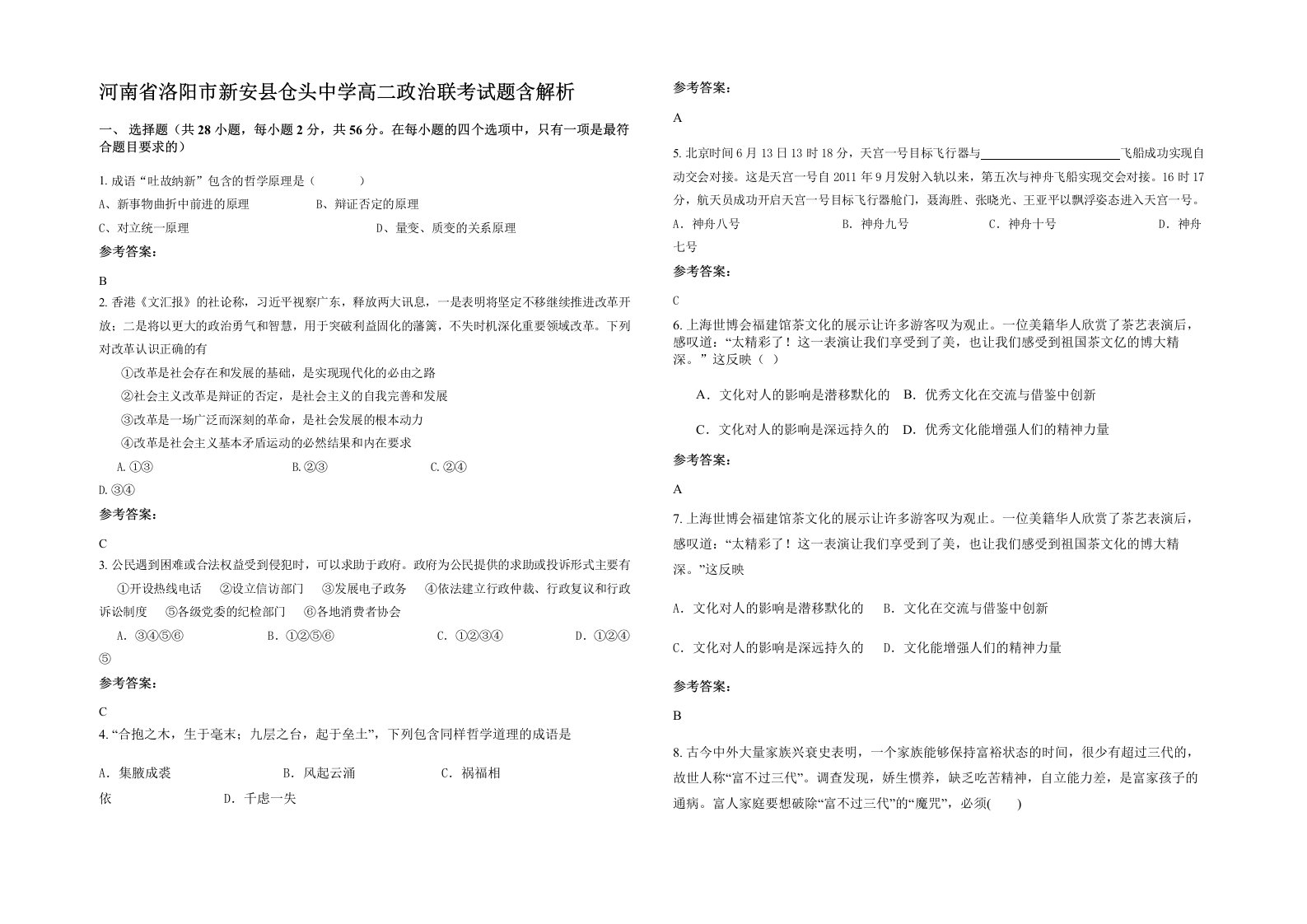 河南省洛阳市新安县仓头中学高二政治联考试题含解析