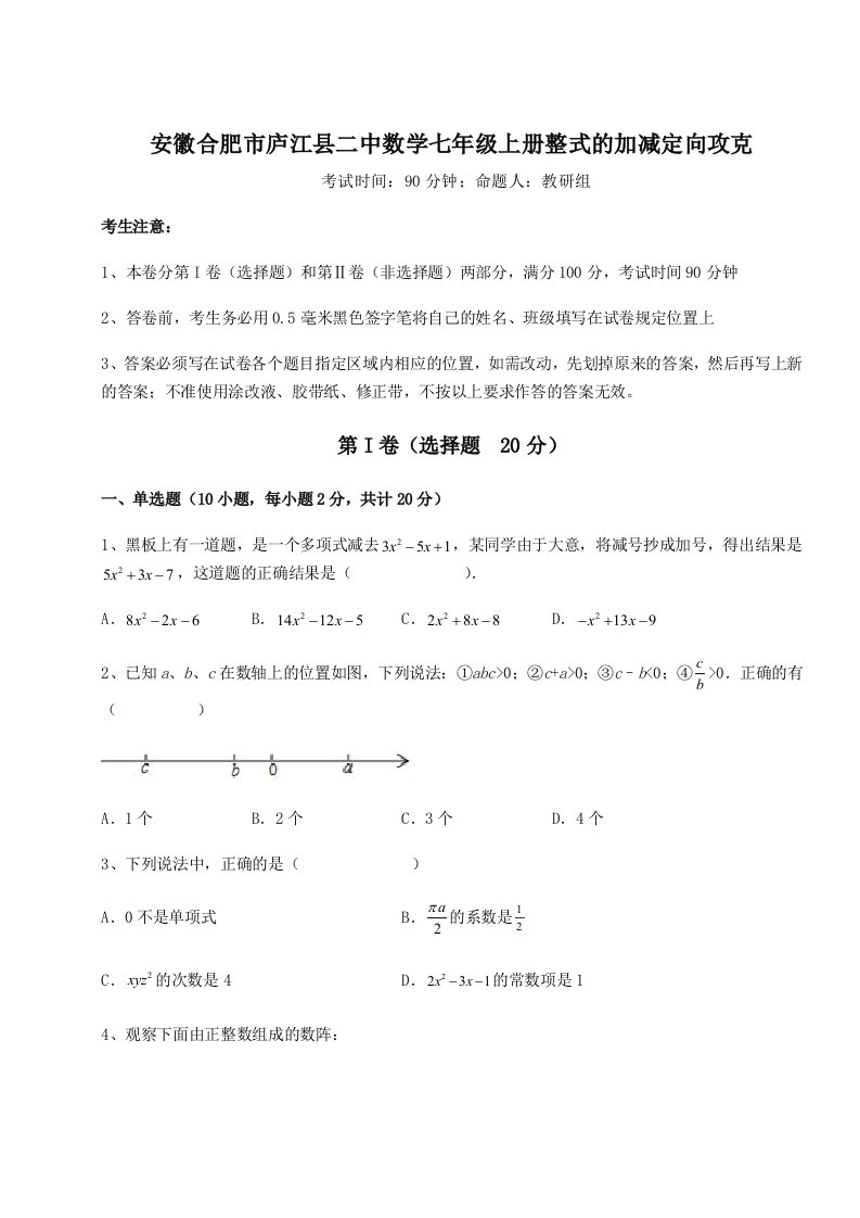 滚动提升练习安徽合肥市庐江县二中数学七年级上册整式的加减定向攻克练习题（解析版）