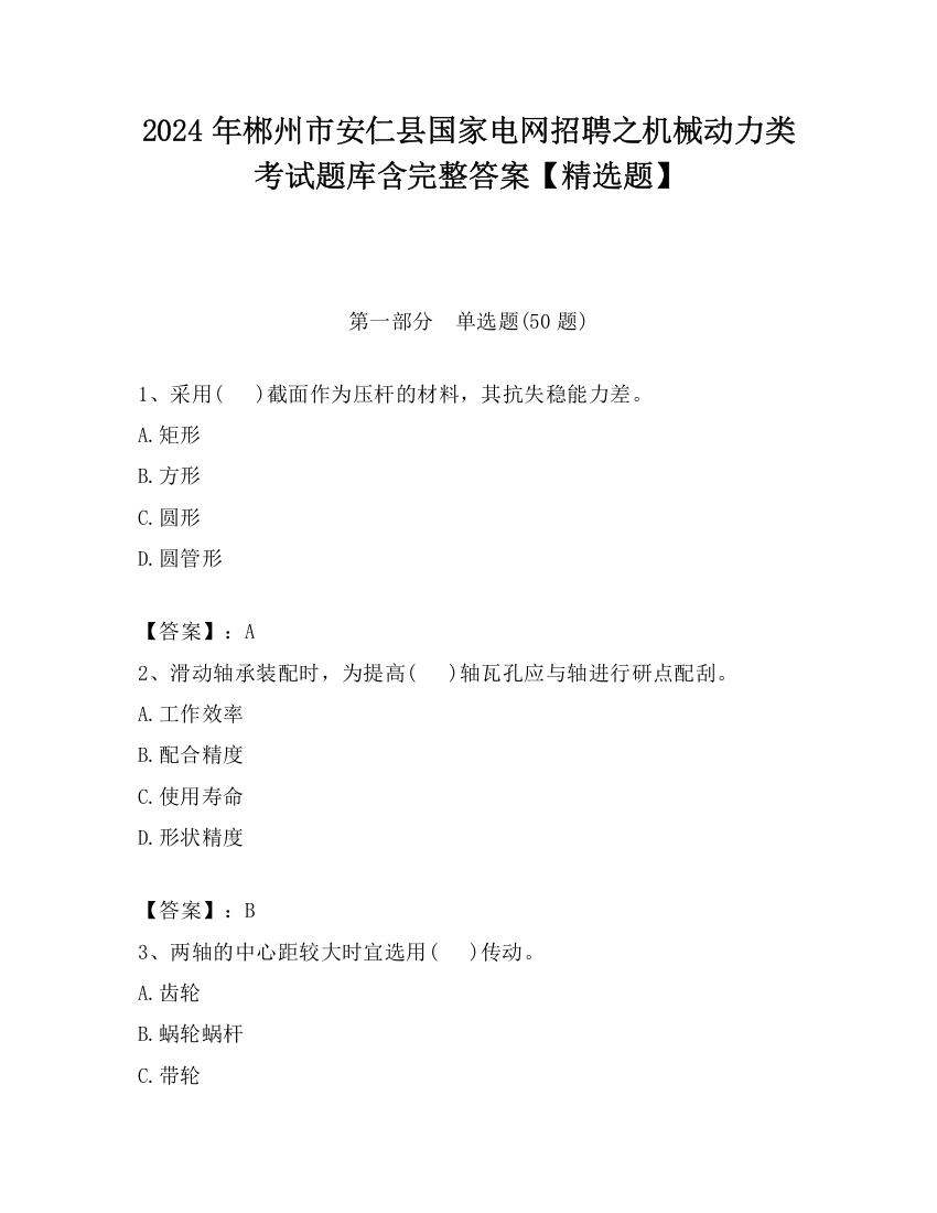 2024年郴州市安仁县国家电网招聘之机械动力类考试题库含完整答案【精选题】