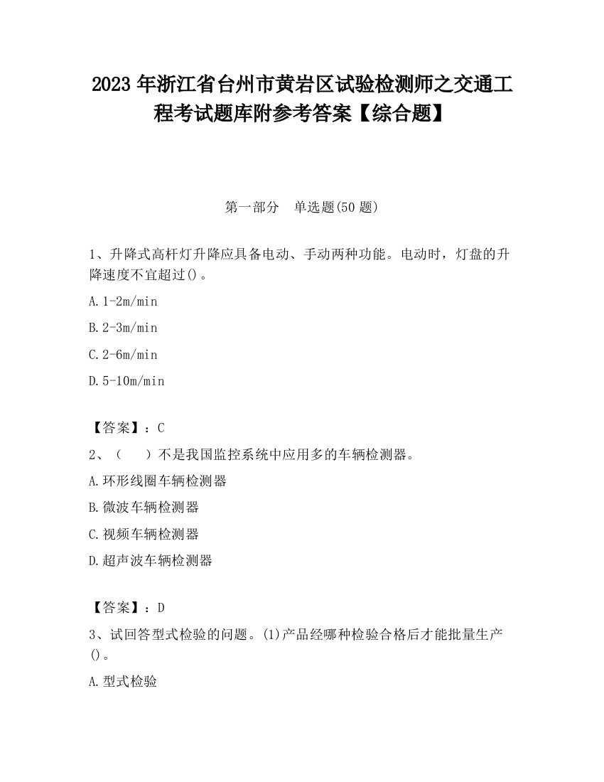 2023年浙江省台州市黄岩区试验检测师之交通工程考试题库附参考答案【综合题】