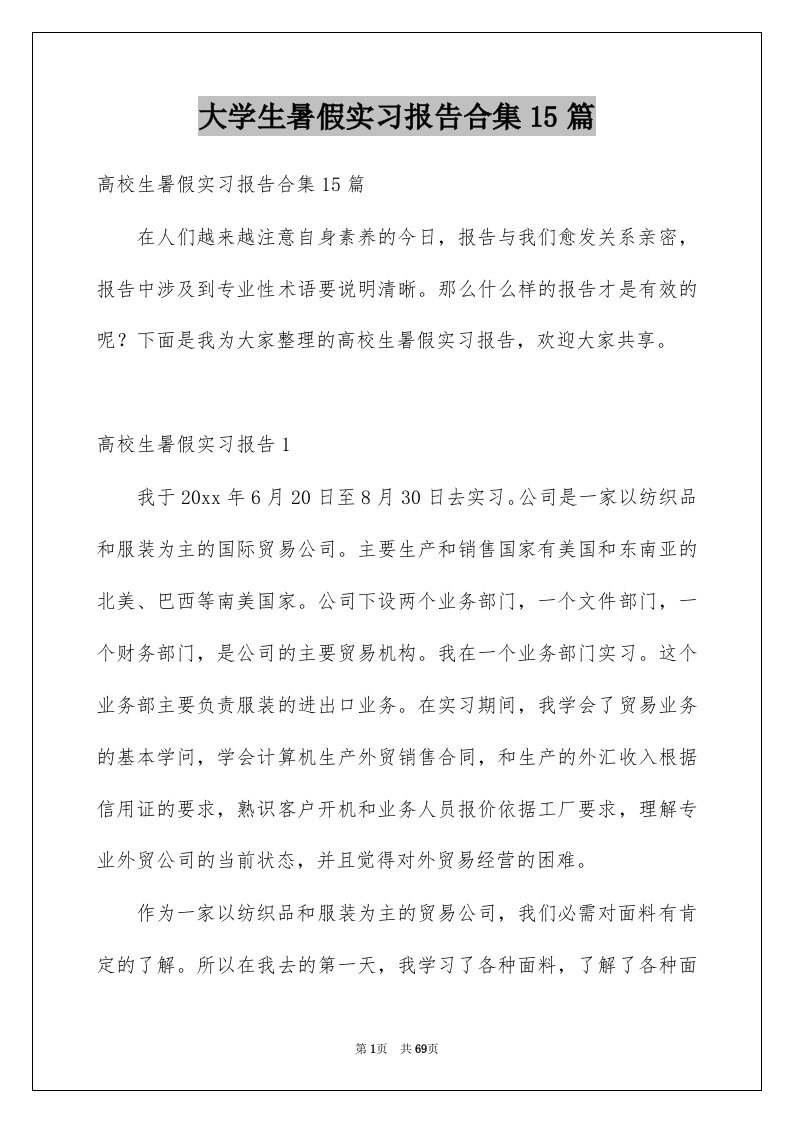 大学生暑假实习报告合集15篇