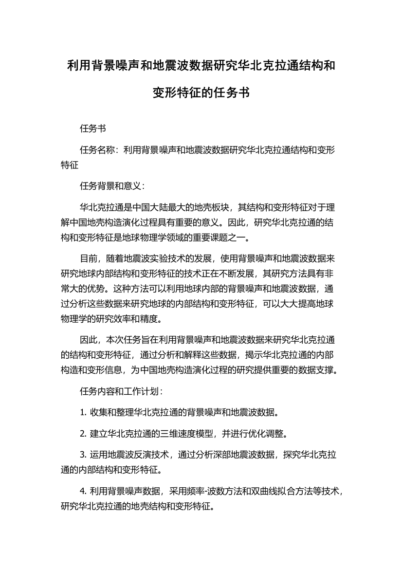 利用背景噪声和地震波数据研究华北克拉通结构和变形特征的任务书