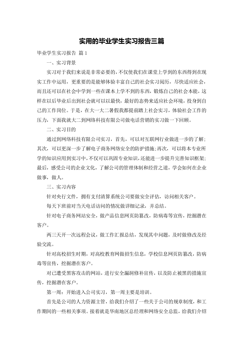 实用的毕业学生实习报告三篇