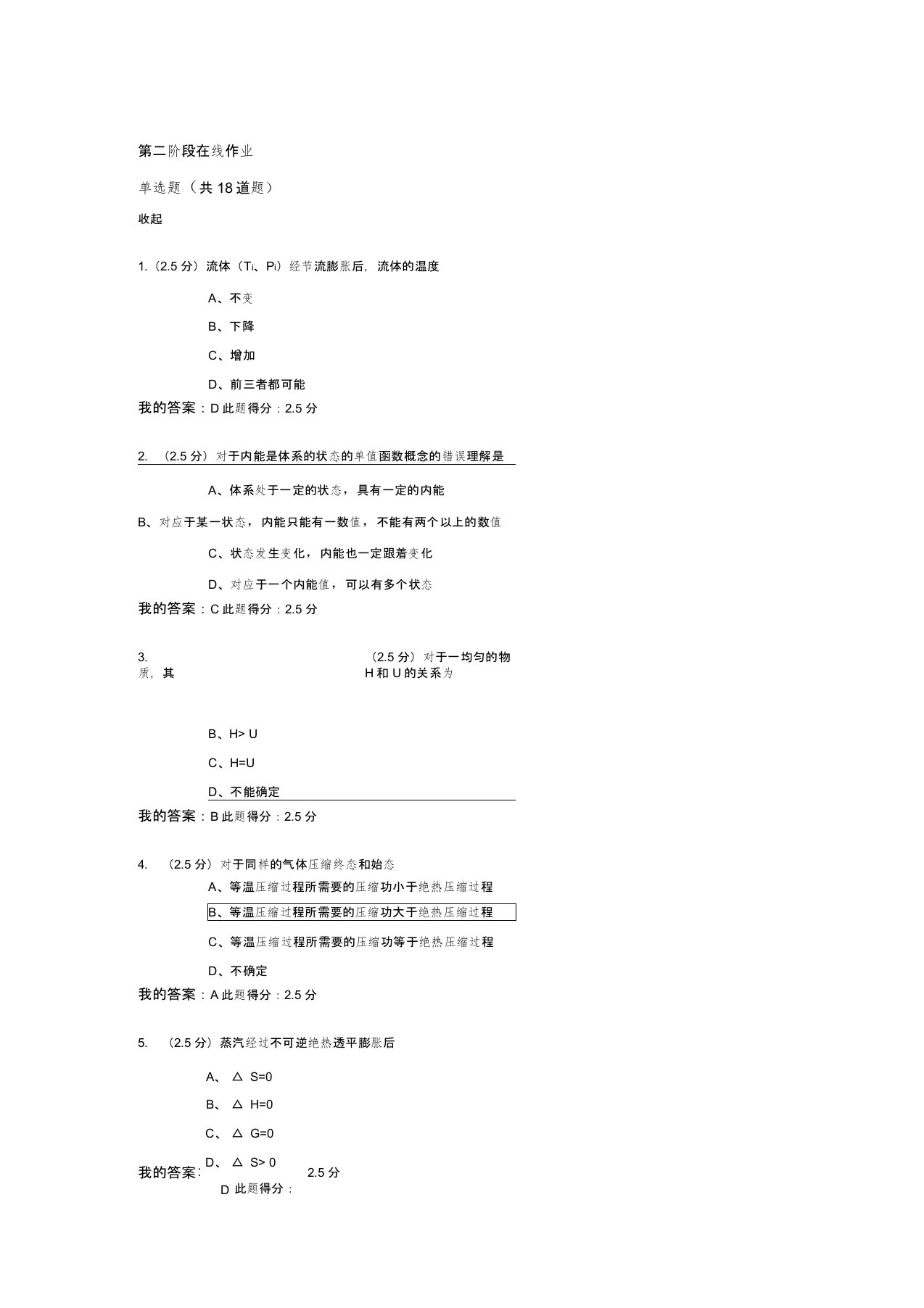 2016中国石油大学北京化工热力学第二阶段在线作业