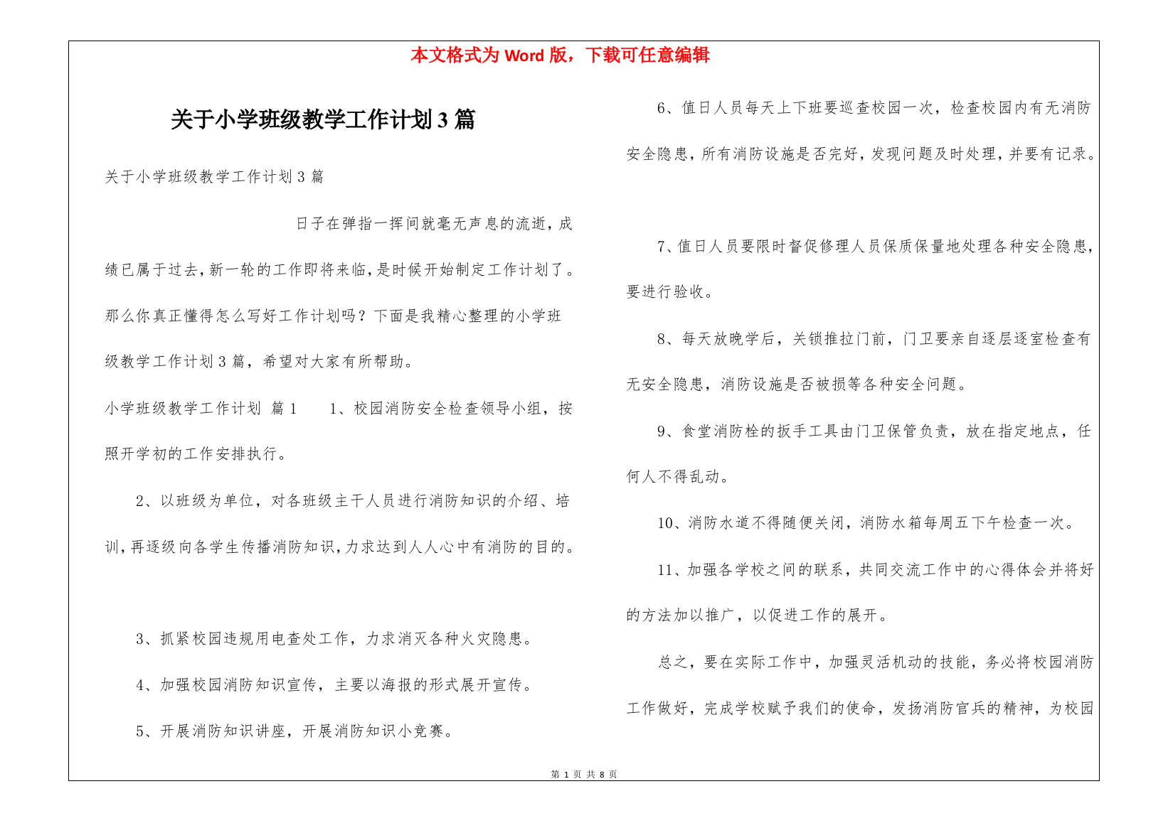 关于小学班级教学工作计划3篇