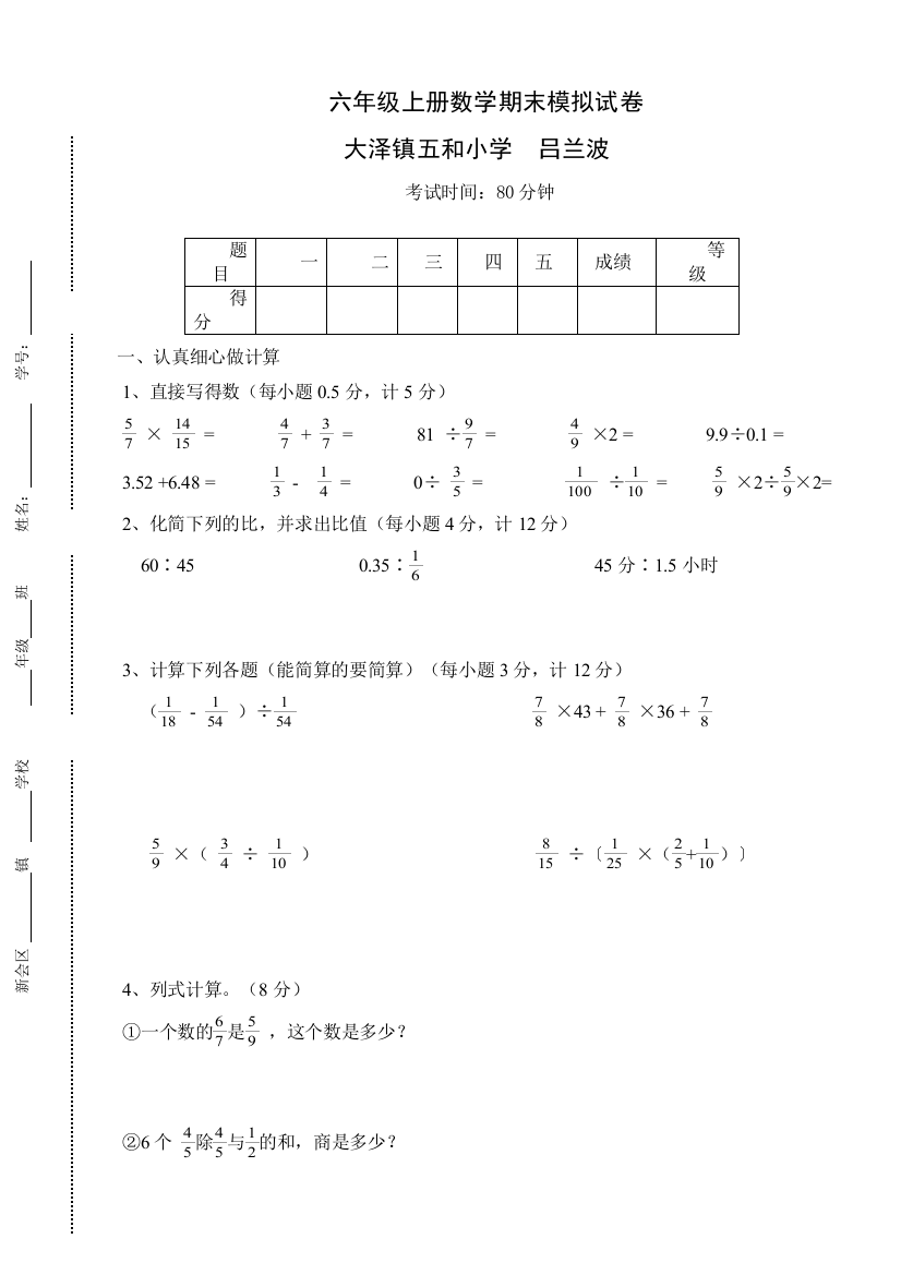 【小学中学教育精选】2016年苏教版六年级上册数学期末模拟试卷