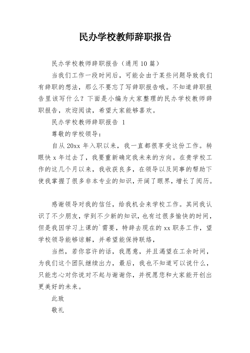 民办学校教师辞职报告