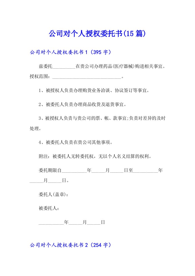 公司对个人授权委托书(15篇)