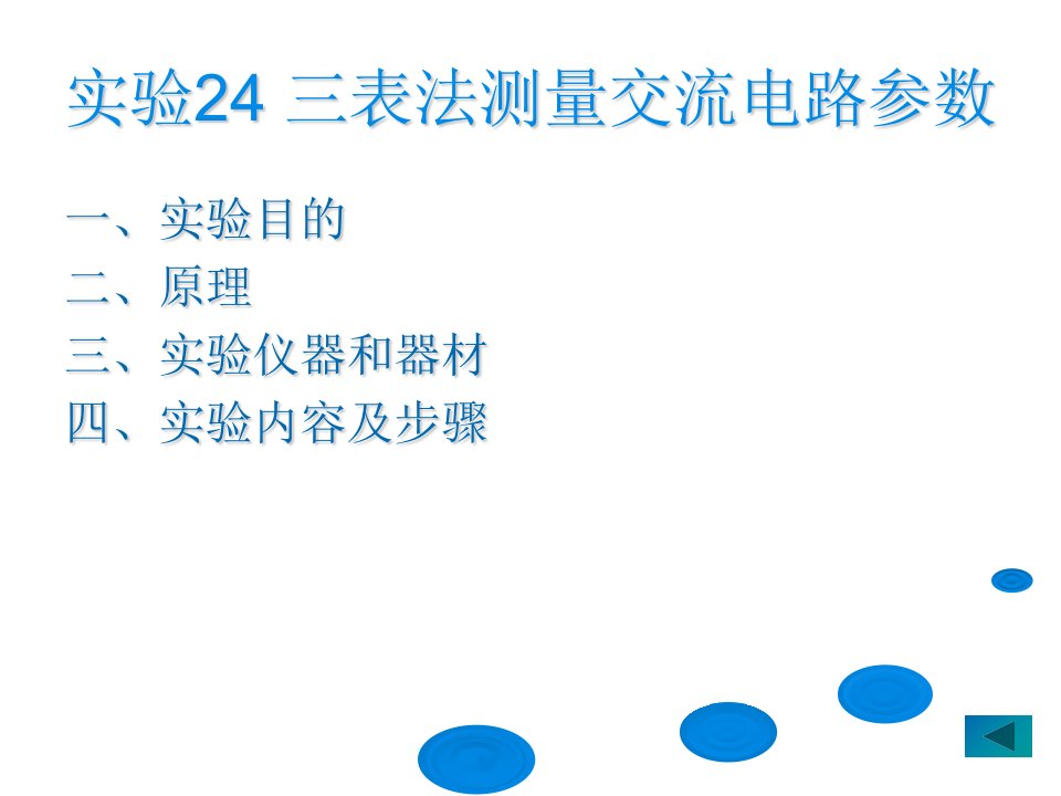 lin实验24三表法测量交流电路参数