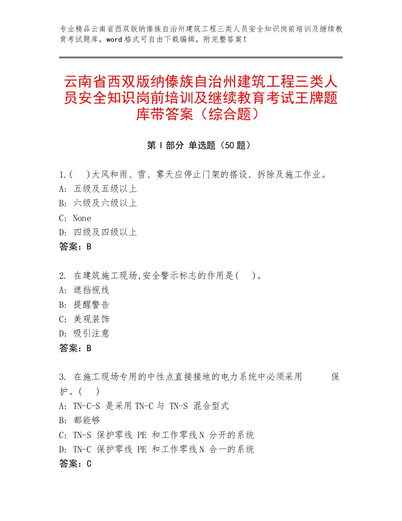 云南省西双版纳傣族自治州建筑工程三类人员安全知识岗前培训及继续教育考试王牌题库带答案（综合题）