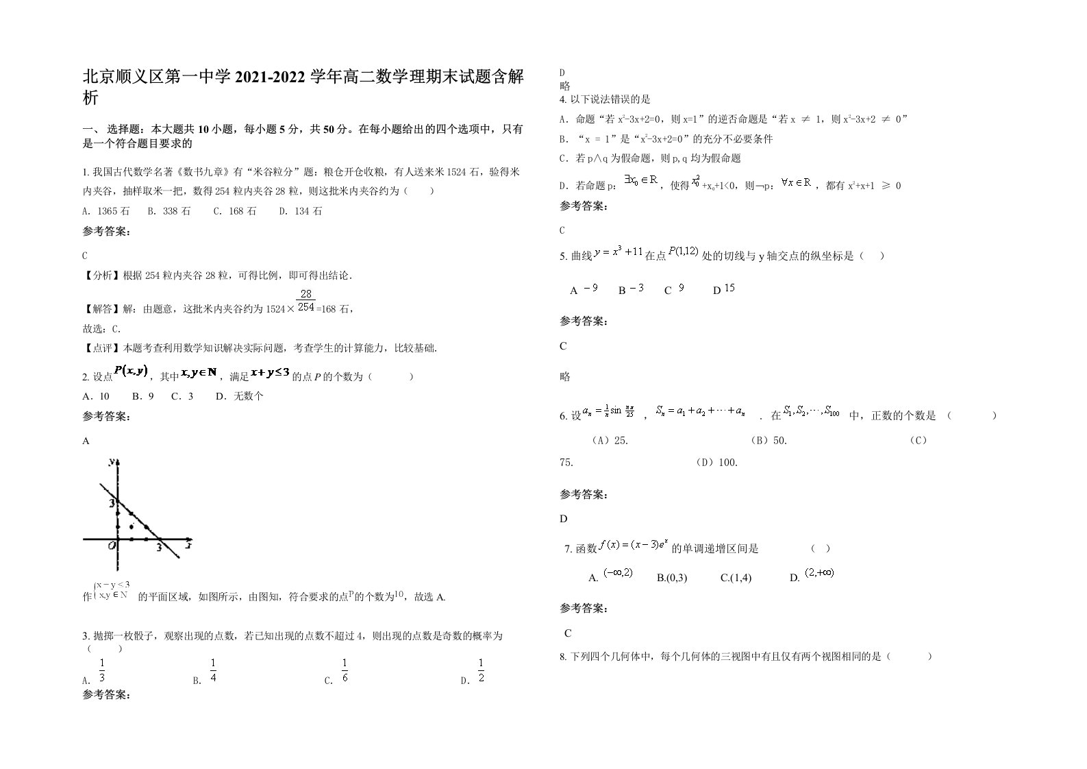 北京顺义区第一中学2021-2022学年高二数学理期末试题含解析