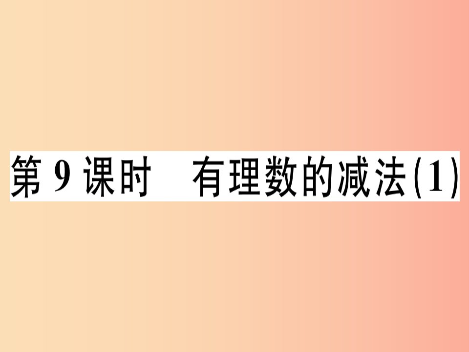 广东专用2019年秋七年级数学上册第一章有理数第9课时有理数的减法1课堂精讲课件