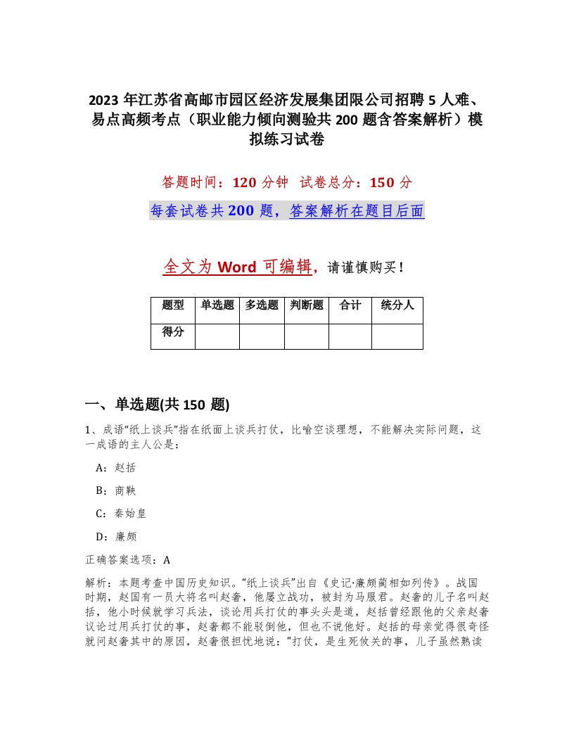 2023年江苏省高邮市园区经济发展集团限公司招聘5人难易点高频考点职业能力倾向测验共200题含答案解析模拟练习试卷