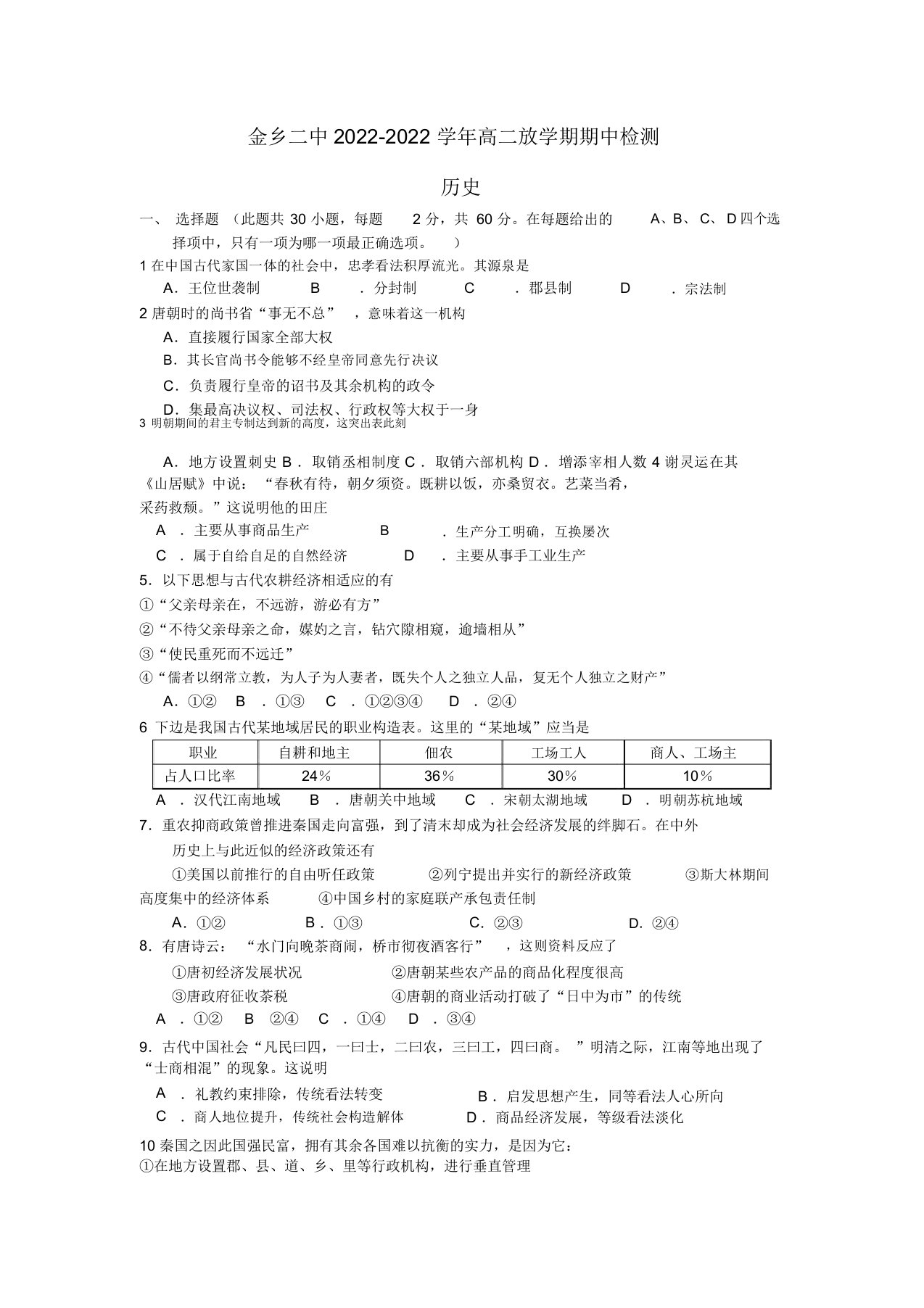 山东省济宁市金乡二中2022高二历史下学期期中试题人民版