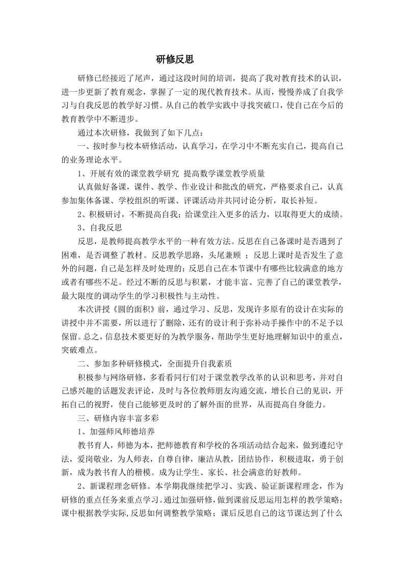 小学教师远程研修反思