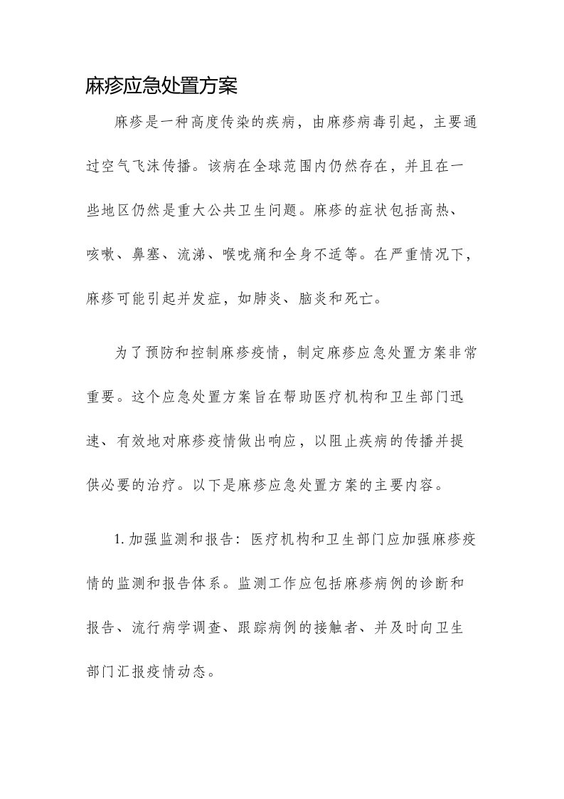 麻疹应急处置方案