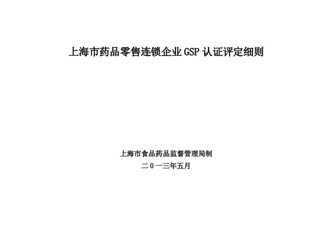 上海市药品零售连锁企业GSP认证评定细则