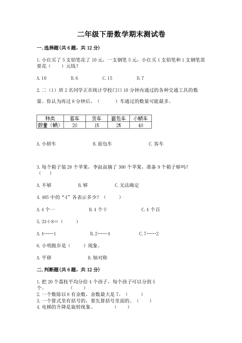 二年级下册数学期末测试卷精品【夺冠】