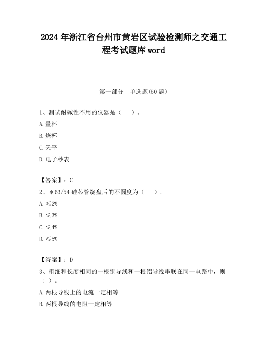 2024年浙江省台州市黄岩区试验检测师之交通工程考试题库word