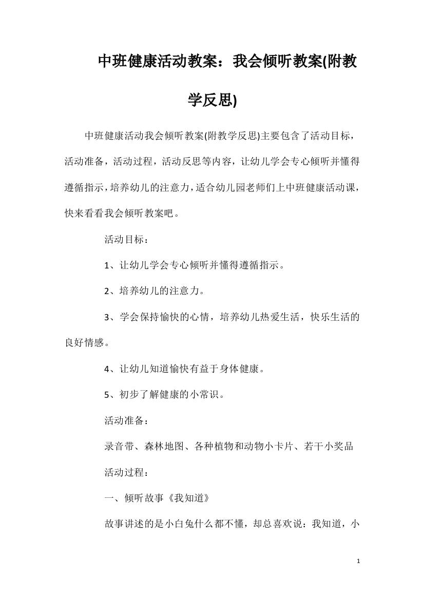 中班健康活动教案：我会倾听教案(附教学反思)