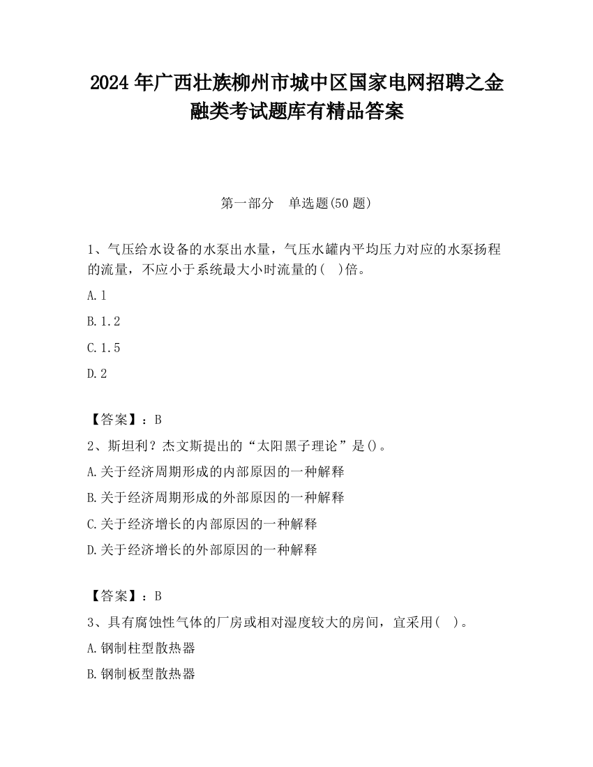 2024年广西壮族柳州市城中区国家电网招聘之金融类考试题库有精品答案