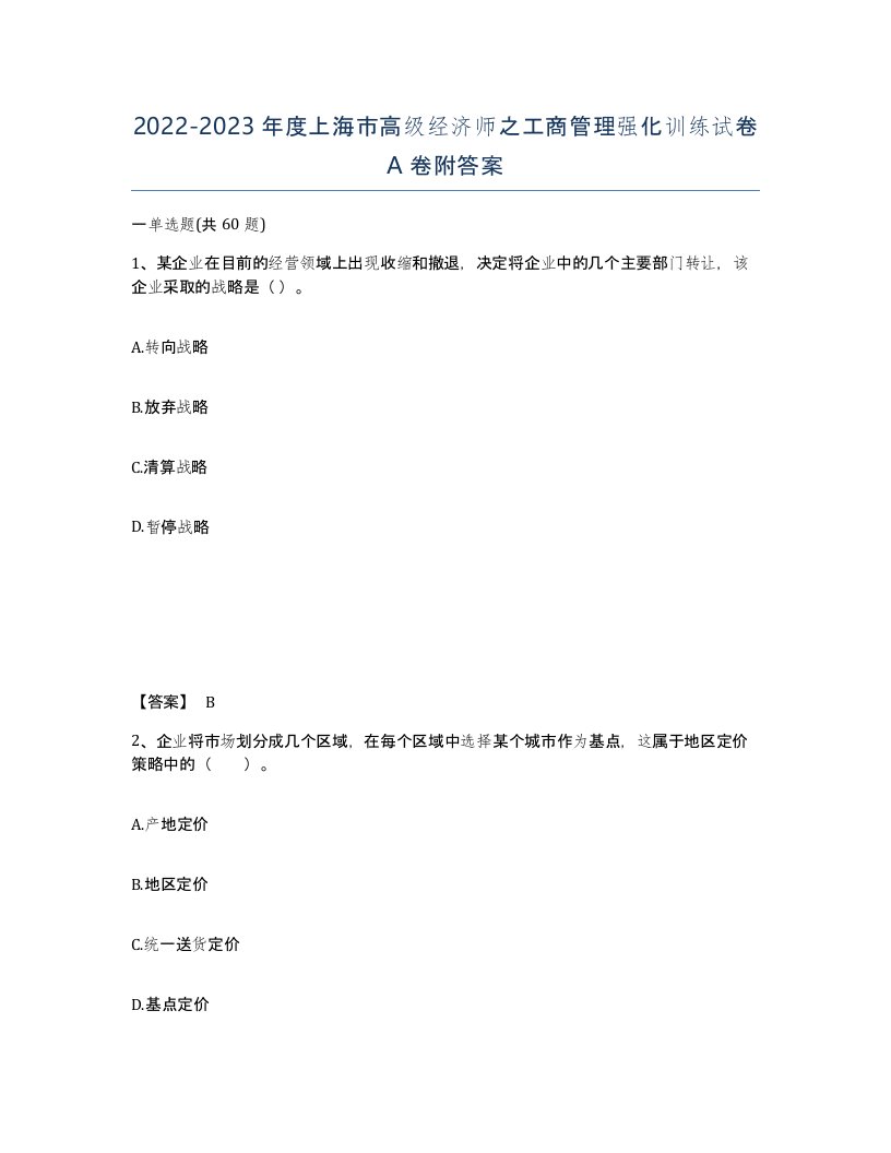 2022-2023年度上海市高级经济师之工商管理强化训练试卷A卷附答案