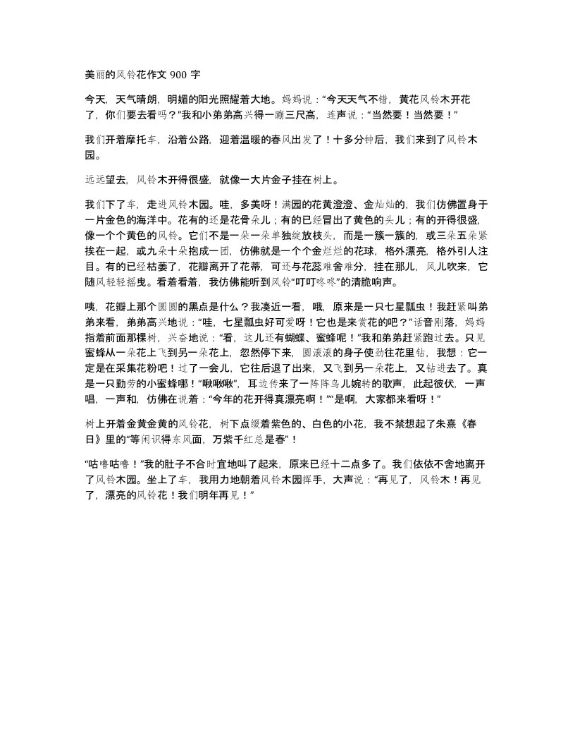 美丽的风铃花作文900字