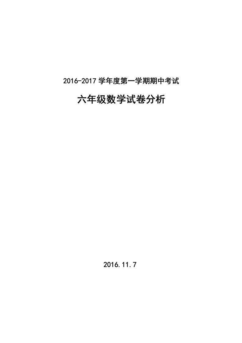 小学六年级数学上册期中考试试卷分析