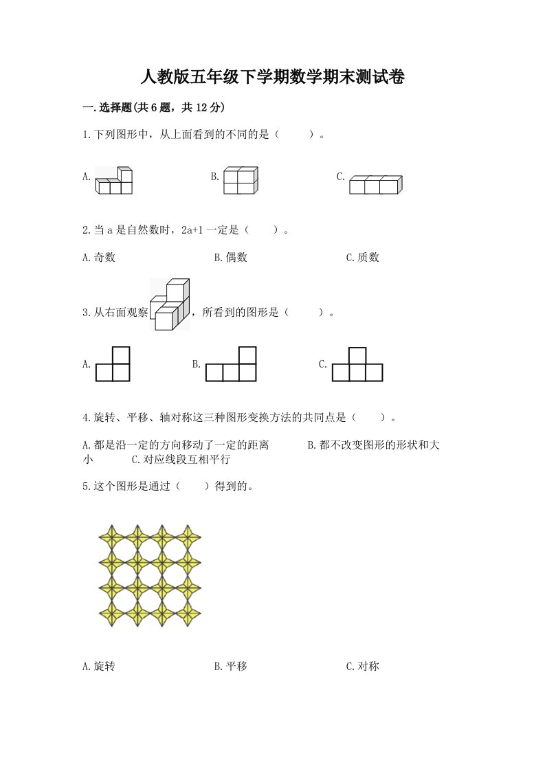 人教版五年级下学期数学期末测试卷及答案【各地真题】