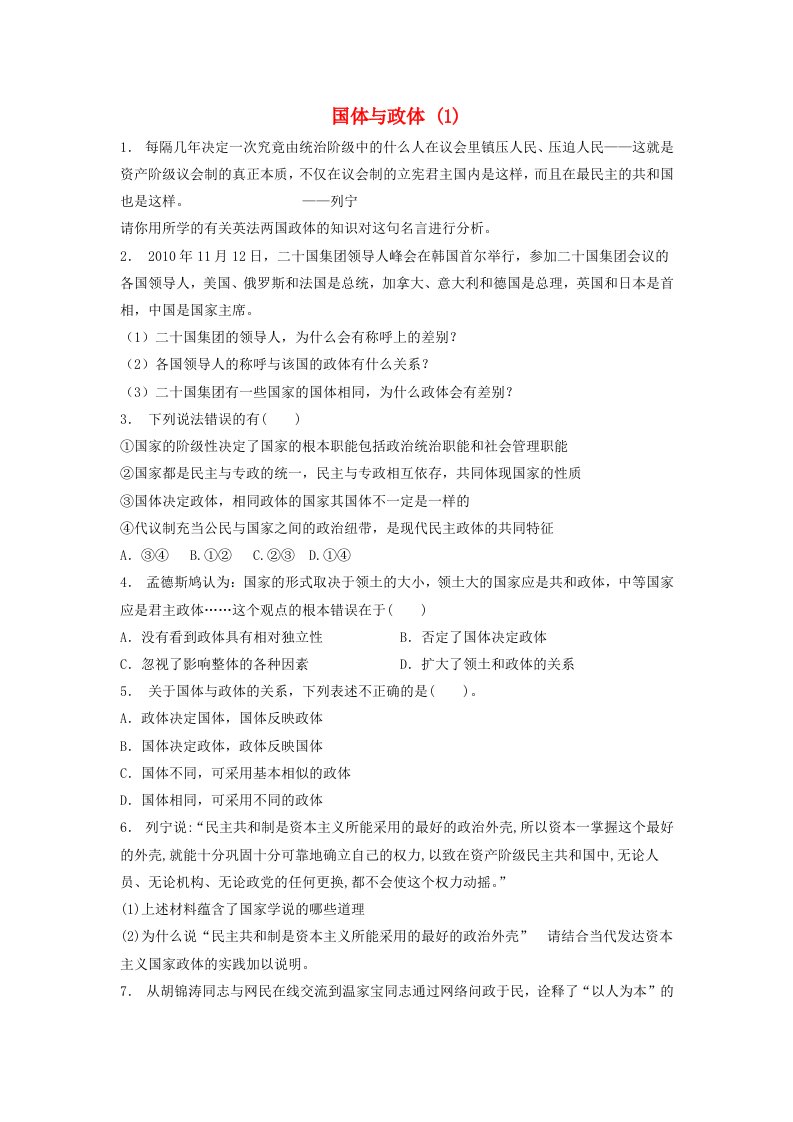 江苏省高考政治专项复习各具特色的国家和国际组织国家的本质国体与政体(1)