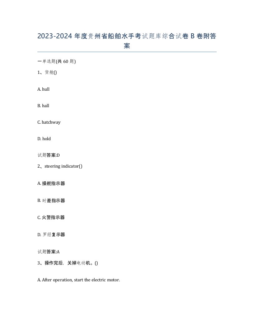 2023-2024年度贵州省船舶水手考试题库综合试卷B卷附答案