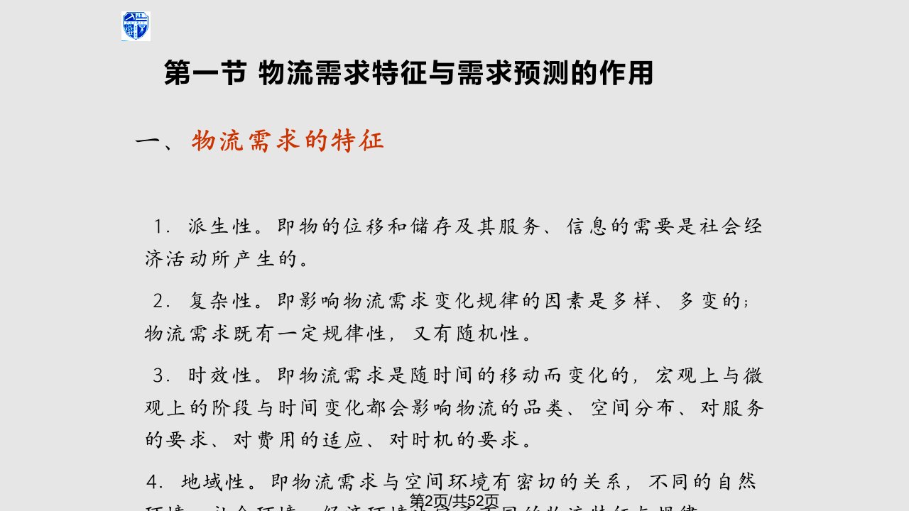 物流需求预测方法与模型资料