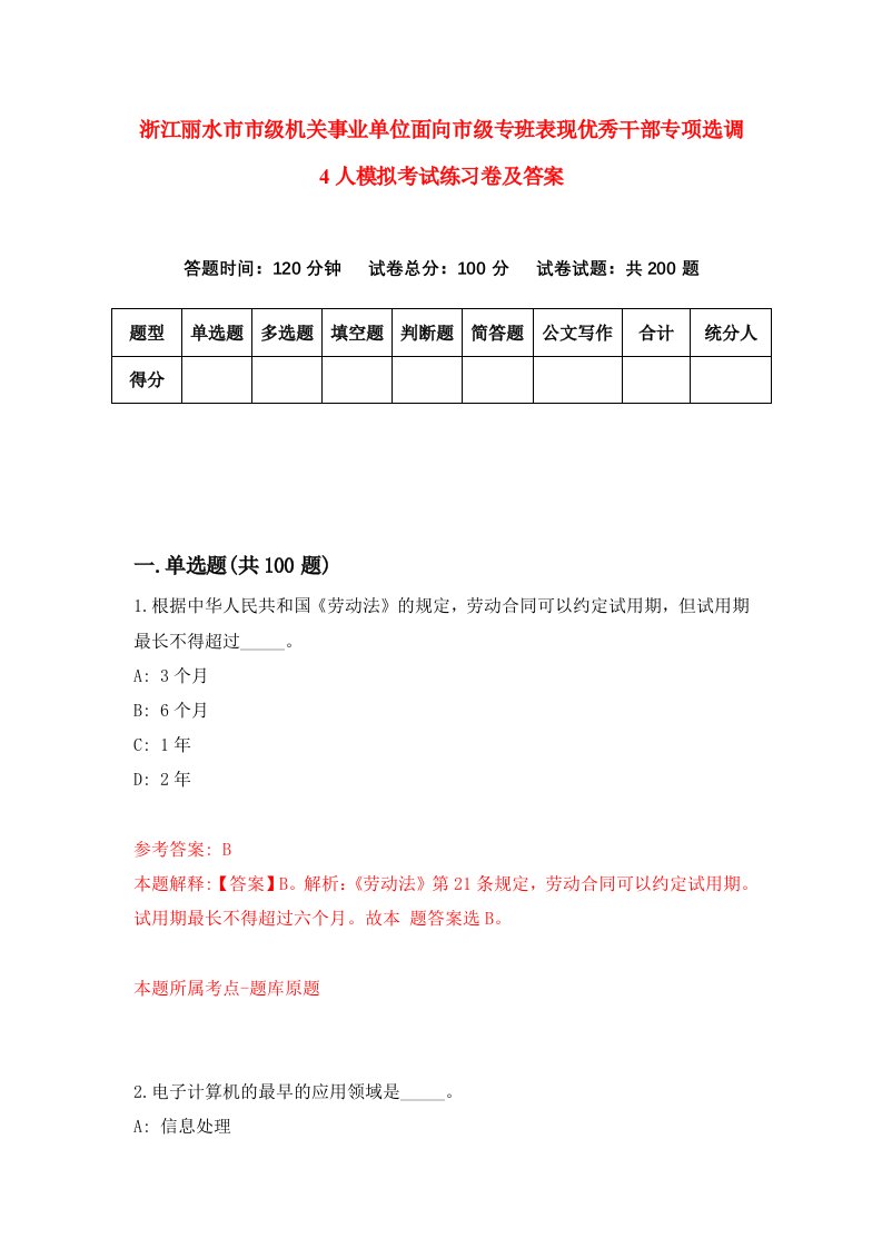 浙江丽水市市级机关事业单位面向市级专班表现优秀干部专项选调4人模拟考试练习卷及答案第5期