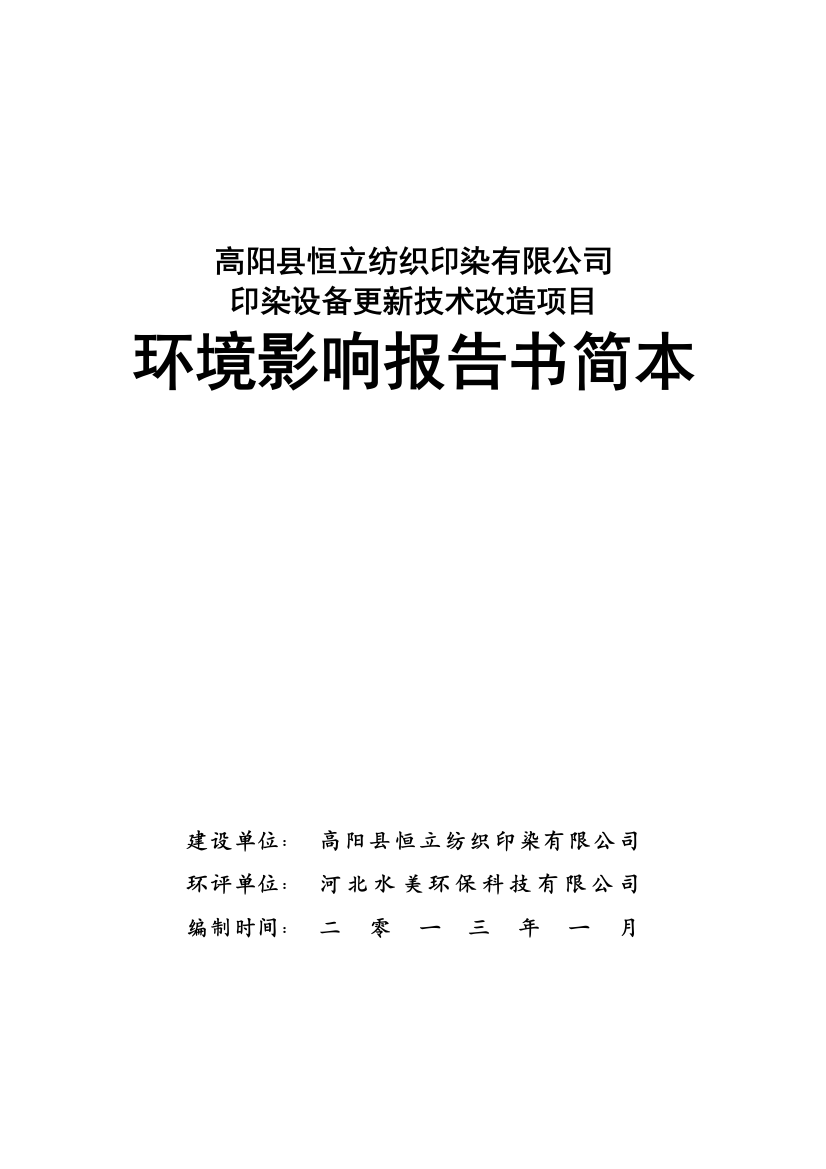 高阳县恒立纺织印染有限公司印染设备更新技术改造项目申请建设环境评估报告书