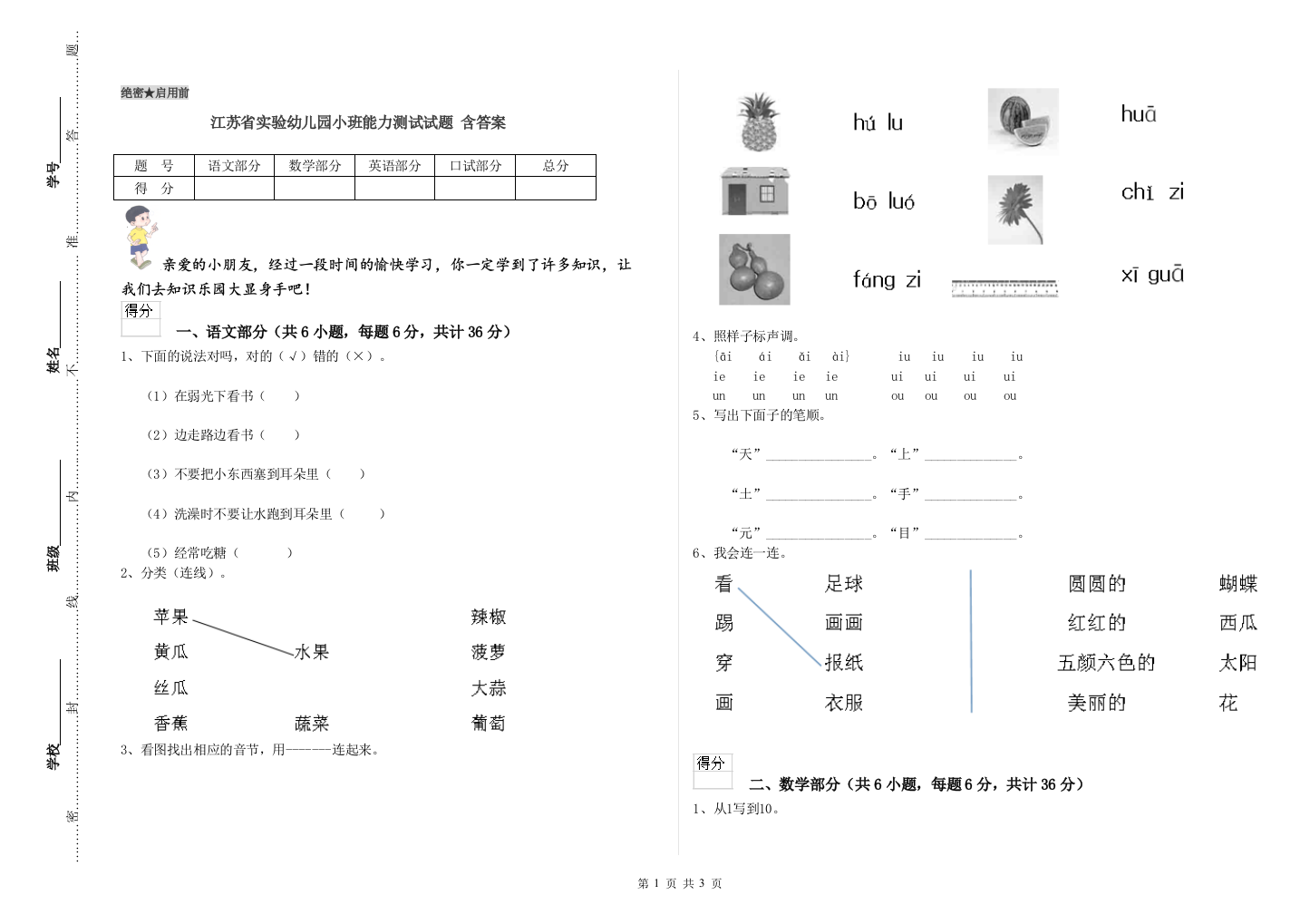 江苏省实验幼儿园小班能力测试试题-含答案