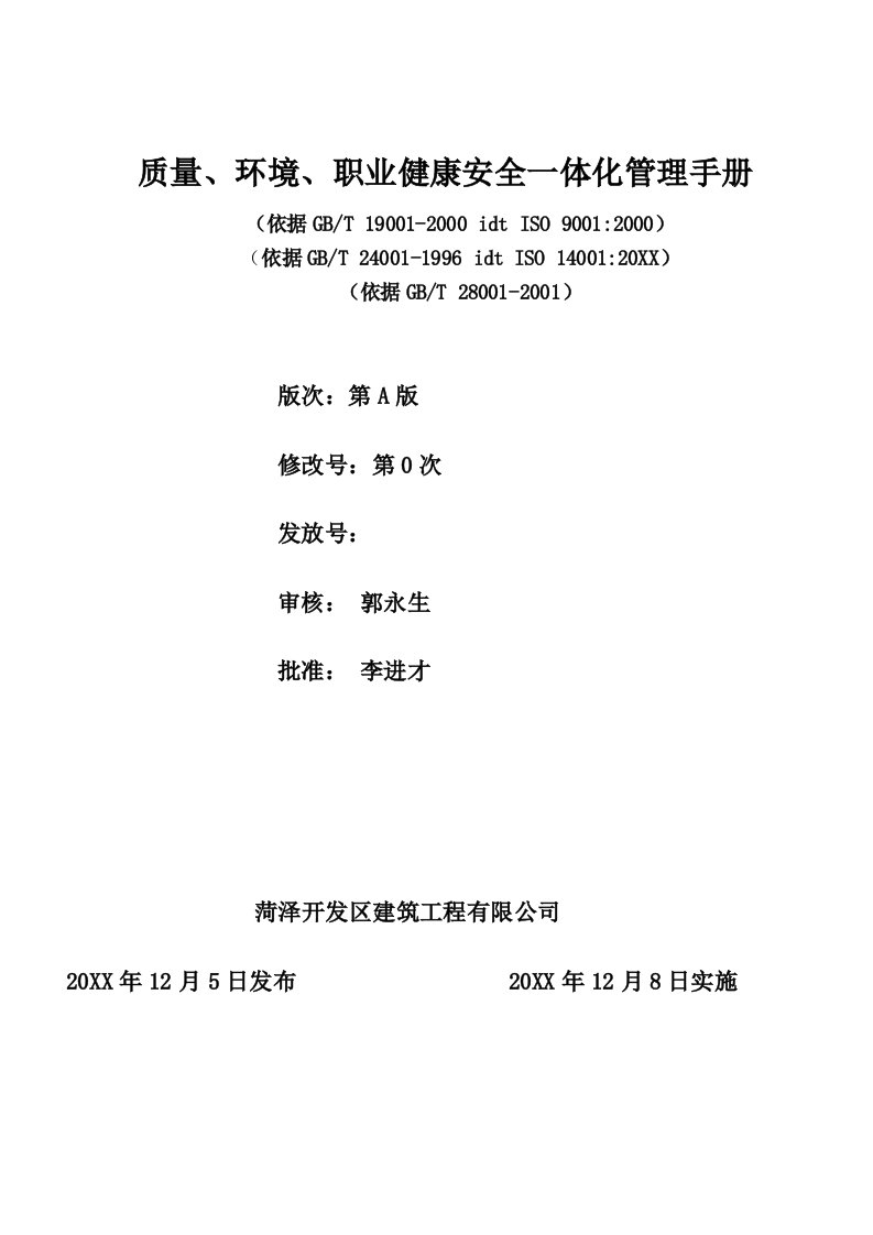 企业管理手册-质量、环境、职业健康安全管理手册汇编