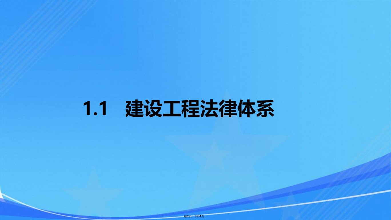 第1章建设工程基本法规知识