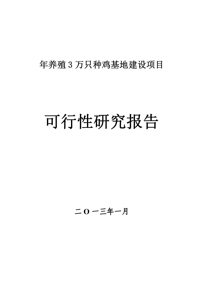 年养殖3万只种鸡基地项目建设可行性研究报告