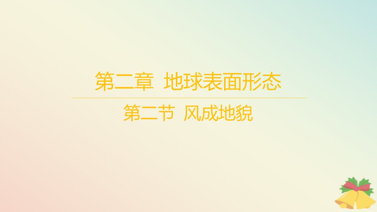 江苏专版2023_2024学年新教材高中地理第二章地球表面形态第二节风成地貌课件湘教版必修第一册