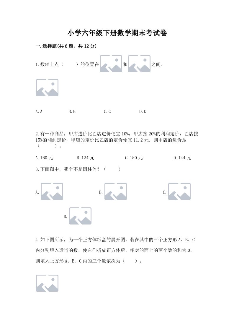 小学六年级下册数学期末考试卷附答案【培优b卷】