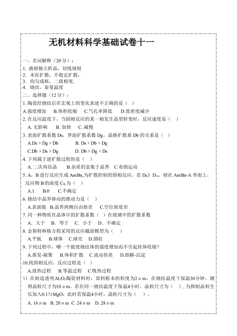 材料科学技术(试题11)