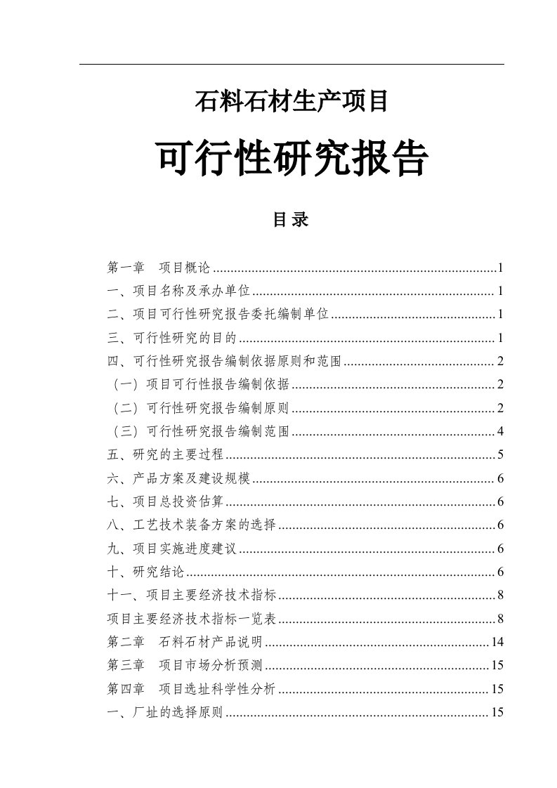 石料石材项目可行性研究报告