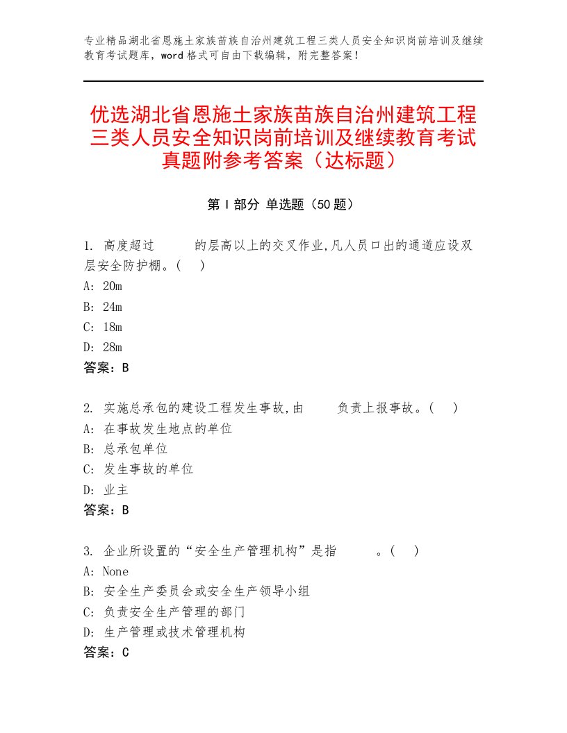 优选湖北省恩施土家族苗族自治州建筑工程三类人员安全知识岗前培训及继续教育考试真题附参考答案（达标题）